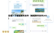 百度一下蝙蝠聊天软件（蝙蝠聊天软件243）