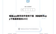蝙蝠app聊天软件官网下载（蝙蝠聊天app下载最新版本243）