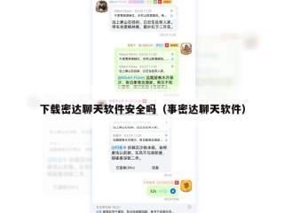 下载密达聊天软件安全吗（事密达聊天软件）