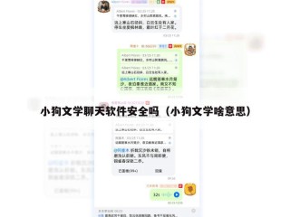 小狗文学聊天软件安全吗（小狗文学啥意思）