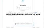微信群可以加密聊天吗（微信群聊怎么加密）