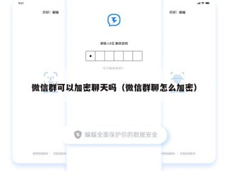 微信群可以加密聊天吗（微信群聊怎么加密）