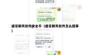 遇见聊天软件安全不（遇见聊天软件怎么回事）