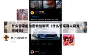 什么管家能加密微信聊天（什么管家可以设置应用锁）