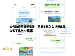 如何加密苹果通讯录（苹果手机怎么把通讯录加密不让别人看到）
