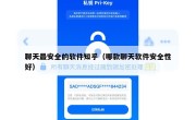 聊天最安全的软件知乎（哪款聊天软件安全性好）