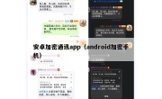 安卓加密通讯app（android加密手机）