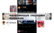 手机ai软件聊天安全吗（手机ai软件聊天安全吗是真的吗）