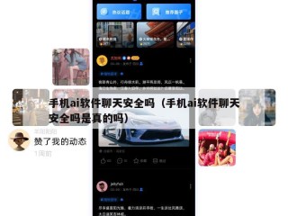 手机ai软件聊天安全吗（手机ai软件聊天安全吗是真的吗）
