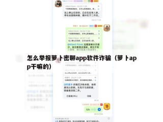 怎么举报萝卜密聊app软件诈骗（萝卜app干嘛的）