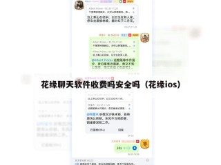 花缘聊天软件收费吗安全吗（花缘ios）