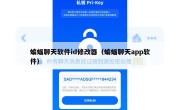 蝙蝠聊天软件id修改器（蝙蝠聊天app软件）