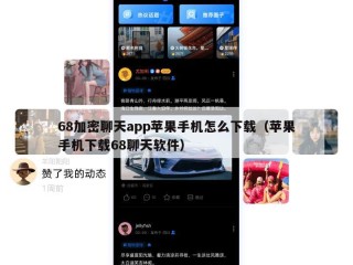 68加密聊天app苹果手机怎么下载（苹果手机下载68聊天软件）