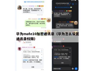 华为mate10加密通讯录（华为怎么设置通讯录权限）