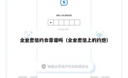 企业密信约会靠谱吗（企业密信上的约炮）