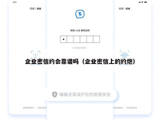 企业密信约会靠谱吗（企业密信上的约炮）