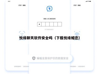 悦缘聊天软件安全吗（下载悦缘婚恋）