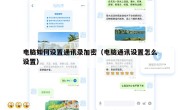 电脑如何设置通讯录加密（电脑通讯设置怎么设置）