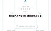 易信的人聊天安全吗（易信聊天的好处）