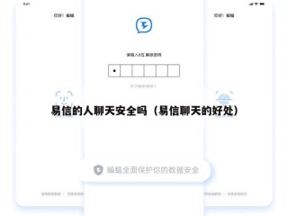 易信的人聊天安全吗（易信聊天的好处）