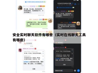 安全实时聊天软件有哪些（实时在线聊天工具有哪些）