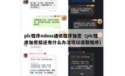 plc程序mbus通讯程序加密（plc程序加密后还有什么办法可以读取程序）