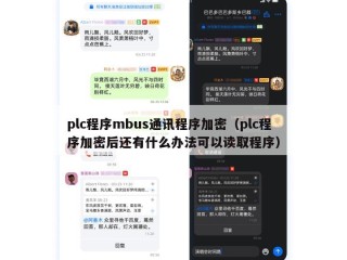 plc程序mbus通讯程序加密（plc程序加密后还有什么办法可以读取程序）