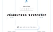 好用的聊天软件安全吗（安全可靠的聊天软件）