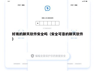 好用的聊天软件安全吗（安全可靠的聊天软件）