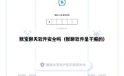 默宝聊天软件安全吗（默聊软件是干嘛的）