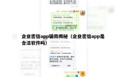 企业密信app骗局揭秘（企业密信app是合法软件吗）