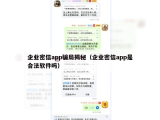 企业密信app骗局揭秘（企业密信app是合法软件吗）