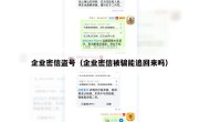 企业密信盗号（企业密信被骗能追回来吗）