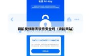 诗韵视频聊天软件安全吗（诗韵网站）