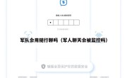 军队会用随行聊吗（军人聊天会被监控吗）