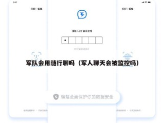 军队会用随行聊吗（军人聊天会被监控吗）