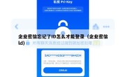 企业密信忘记了ID怎么才能登录（企业密信ld）