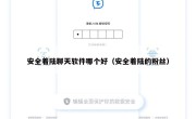 安全着陆聊天软件哪个好（安全着陆的粉丝）