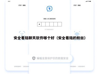 安全着陆聊天软件哪个好（安全着陆的粉丝）
