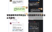 宝格丽聊天软件安全么（宝格丽聊天软件安全么可靠吗）