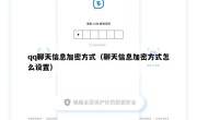 qq聊天信息加密方式（聊天信息加密方式怎么设置）