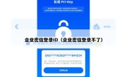 企业密信登录ID（企业密信登录不了）