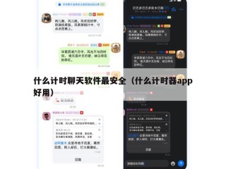 什么计时聊天软件最安全（什么计时器app好用）