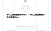 手机上最安全的聊天软件（手机上最安全的聊天软件是什么）