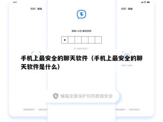 手机上最安全的聊天软件（手机上最安全的聊天软件是什么）