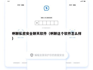 啊聊私密安全聊天软件（啊聊这个软件怎么样）