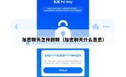 加密聊天怎样群聊（加密聊天什么意思）