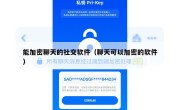 能加密聊天的社交软件（聊天可以加密的软件）
