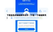 下载蓝色的蝙蝠聊天软件（下载一个蝙蝠聊天）