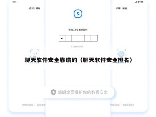 聊天软件安全靠谱的（聊天软件安全排名）